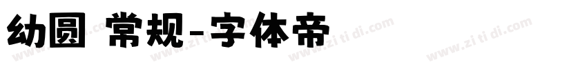幼圆 常规字体转换